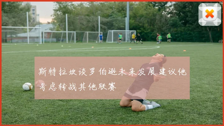 斯特拉坎谈罗伯逊未来发展建议他考虑转战其他联赛