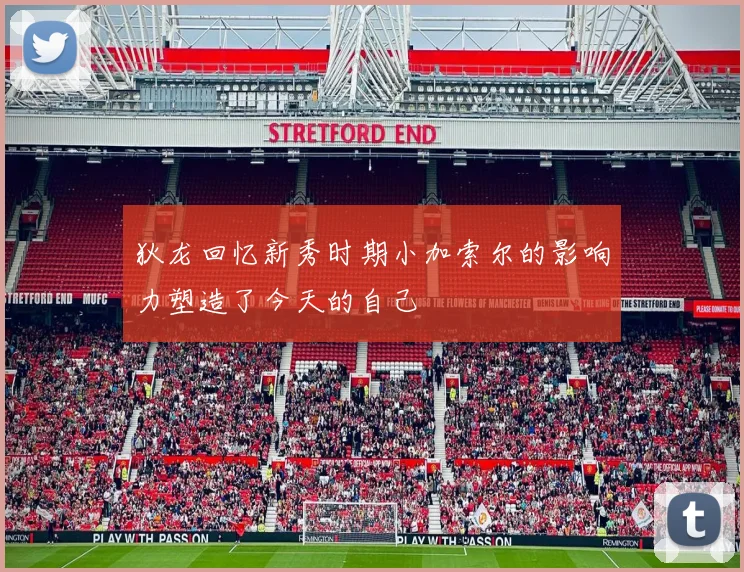 狄龙回忆新秀时期小加索尔的影响力塑造了今天的自己