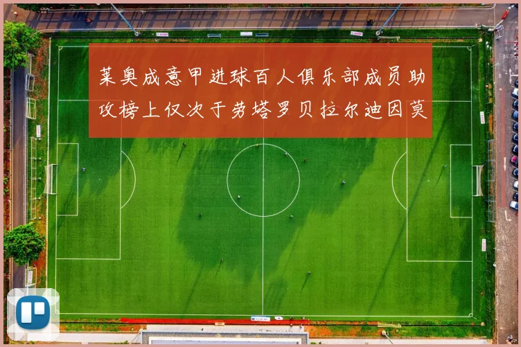 莱奥成意甲进球百人俱乐部成员助攻榜上仅次于劳塔罗贝拉尔迪因莫比莱
