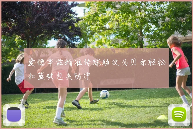 爱德华兹精准传球助攻戈贝尔轻松扣篮破包夹防守