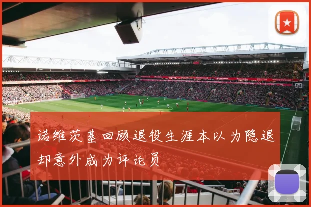 诺维茨基回顾退役生涯本以为隐退却意外成为评论员