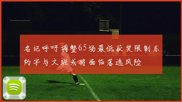 名记呼吁调整65场最低获奖限制东约字与文班或将面临落选风险