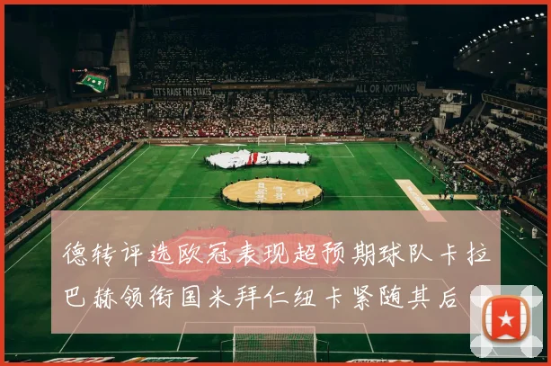 德转评选欧冠表现超预期球队卡拉巴赫领衔国米拜仁纽卡紧随其后