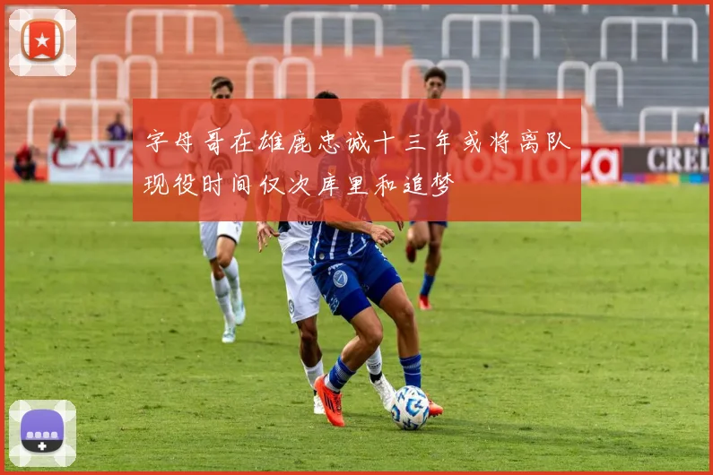 字母哥在雄鹿忠诚十三年或将离队现役时间仅次库里和追梦