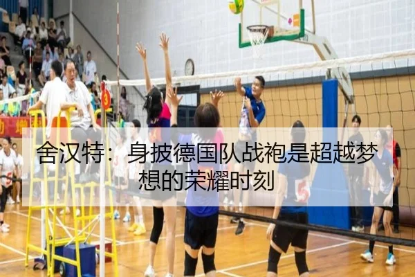 舍汉特：身披德国队战袍是超越梦想的荣耀时刻 | leyu